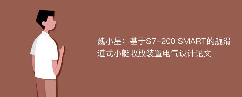 魏小星：基于S7-200 SMART的艉滑道式小艇收放装置电气设计论文