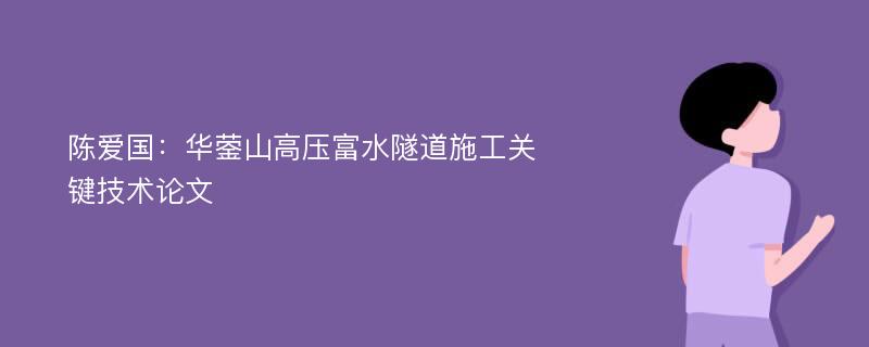 陈爱国：华蓥山高压富水隧道施工关键技术论文