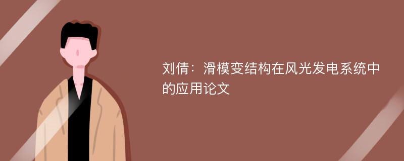 刘倩：滑模变结构在风光发电系统中的应用论文