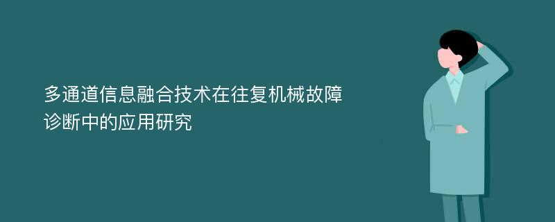 多通道信息融合技术在往复机械故障诊断中的应用研究