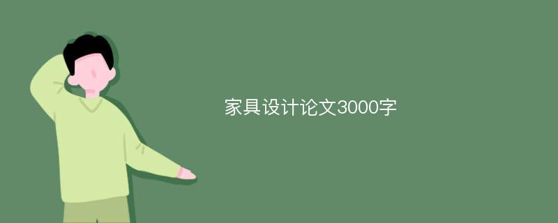 家具设计论文3000字