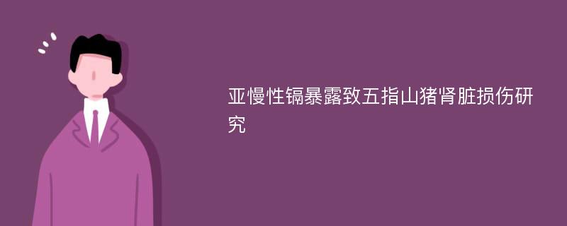 亚慢性镉暴露致五指山猪肾脏损伤研究