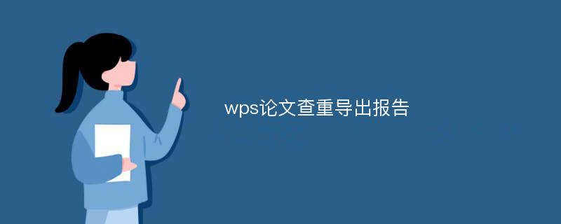 wps论文查重导出报告