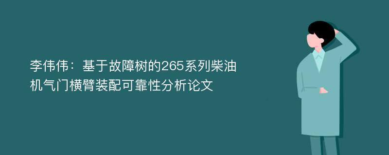 李伟伟：基于故障树的265系列柴油机气门横臂装配可靠性分析论文