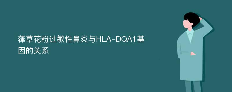 葎草花粉过敏性鼻炎与HLA-DQA1基因的关系