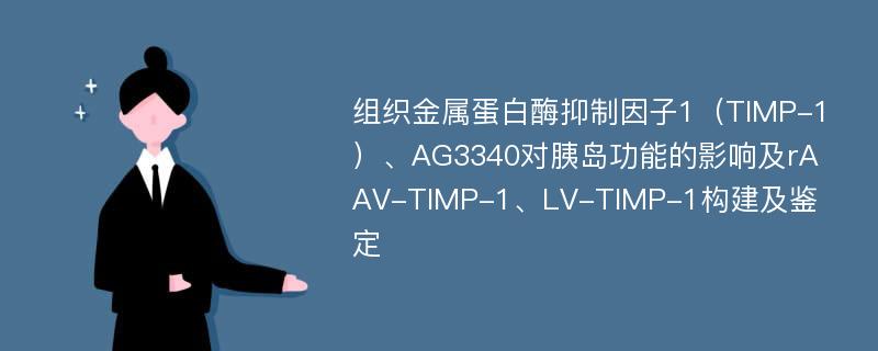 组织金属蛋白酶抑制因子1（TIMP-1）、AG3340对胰岛功能的影响及rAAV-TIMP-1、LV-TIMP-1构建及鉴定