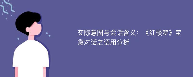 交际意图与会话含义：《红楼梦》宝黛对话之语用分析