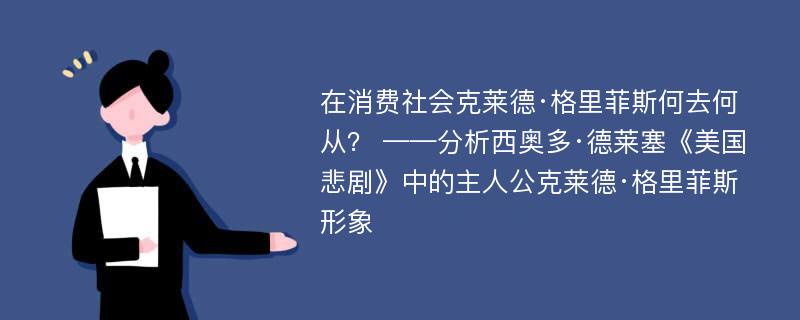 在消费社会克莱德·格里菲斯何去何从？ ——分析西奥多·德莱塞《美国悲剧》中的主人公克莱德·格里菲斯形象