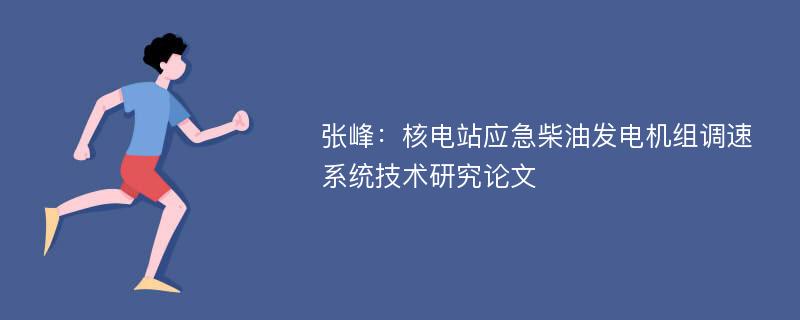 张峰：核电站应急柴油发电机组调速系统技术研究论文