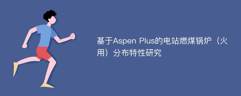 基于Aspen Plus的电站燃煤锅炉（火用）分布特性研究