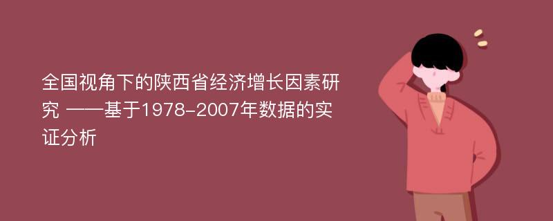 全国视角下的陕西省经济增长因素研究 ——基于1978-2007年数据的实证分析