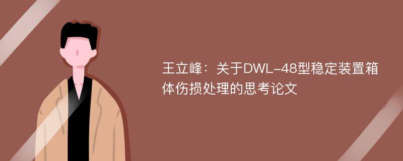 王立峰：关于DWL-48型稳定装置箱体伤损处理的思考论文