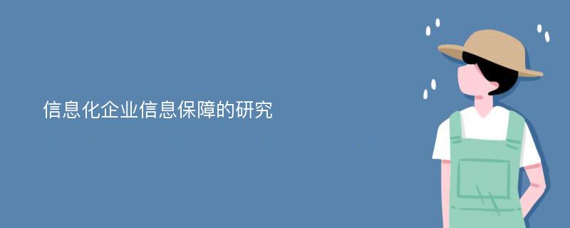 信息化企业信息保障的研究