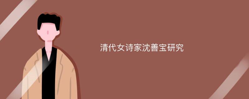 清代女诗家沈善宝研究