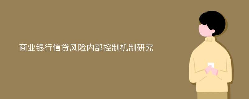 商业银行信贷风险内部控制机制研究