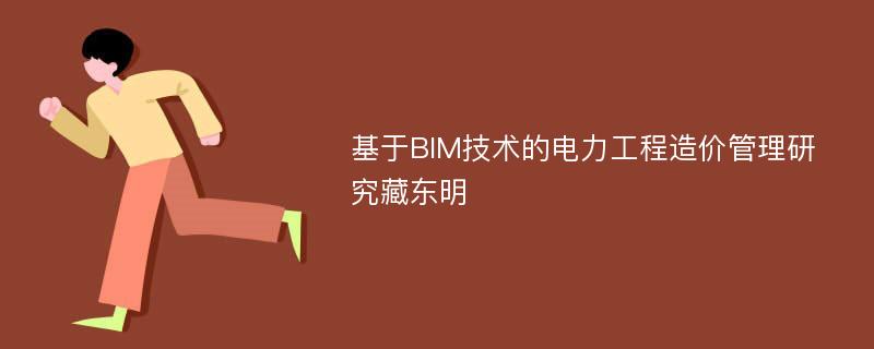 基于BIM技术的电力工程造价管理研究藏东明