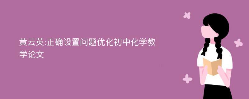 黄云英:正确设置问题优化初中化学教学论文