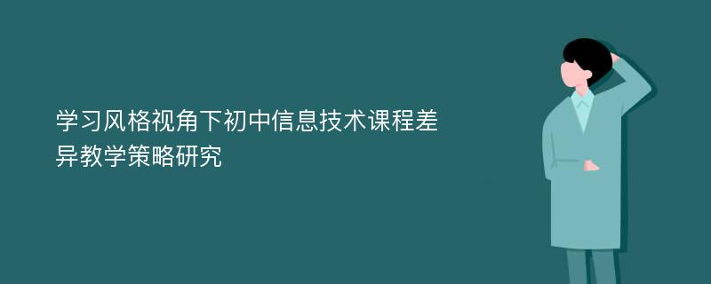 学习风格视角下初中信息技术课程差异教学策略研究