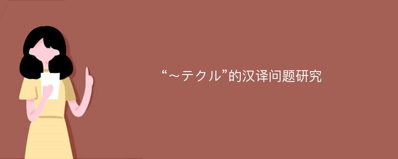 “～テクル”的汉译问题研究