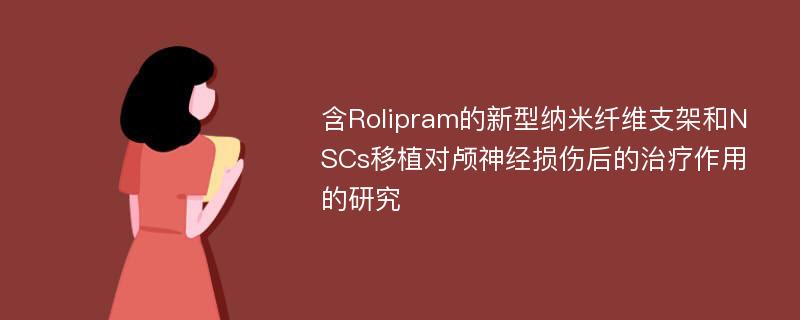 含Rolipram的新型纳米纤维支架和NSCs移植对颅神经损伤后的治疗作用的研究