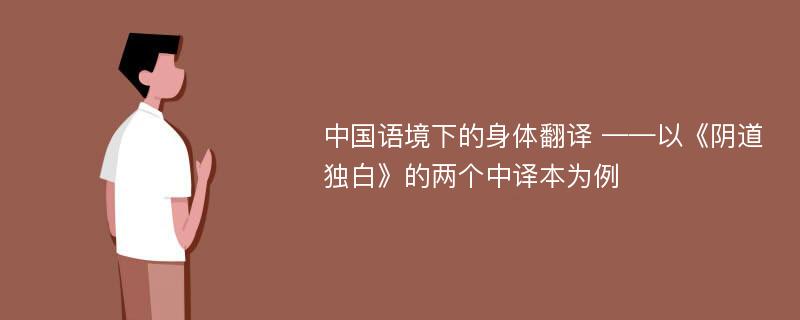 中国语境下的身体翻译 ——以《阴道独白》的两个中译本为例