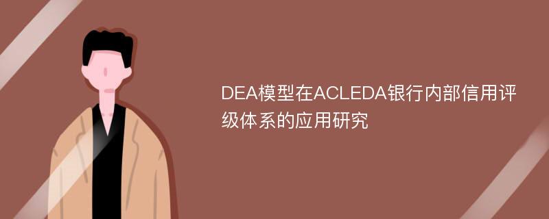 DEA模型在ACLEDA银行内部信用评级体系的应用研究