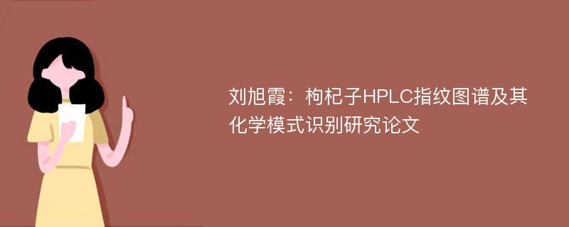 刘旭霞：枸杞子HPLC指纹图谱及其化学模式识别研究论文