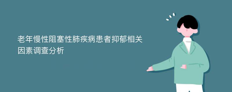 老年慢性阻塞性肺疾病患者抑郁相关因素调查分析