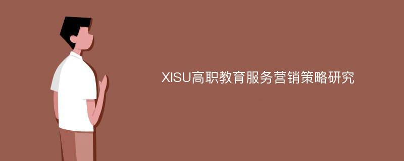 XISU高职教育服务营销策略研究