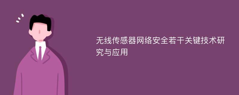 无线传感器网络安全若干关键技术研究与应用