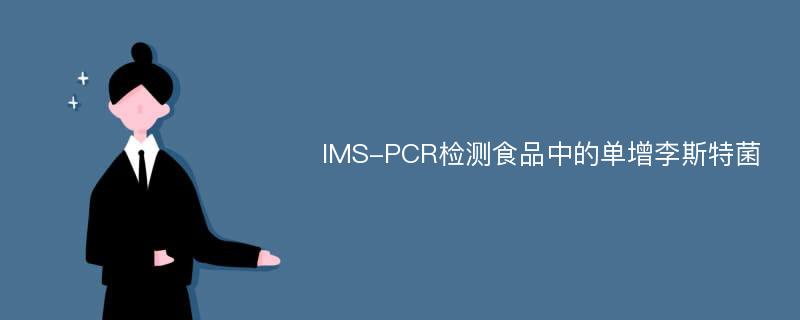 IMS-PCR检测食品中的单增李斯特菌