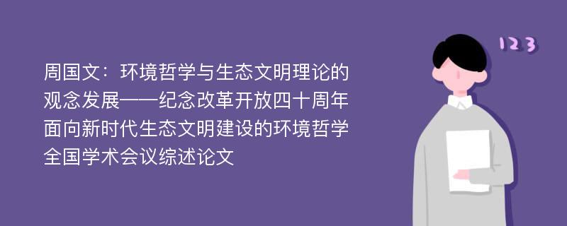 周国文：环境哲学与生态文明理论的观念发展——纪念改革开放四十周年面向新时代生态文明建设的环境哲学全国学术会议综述论文