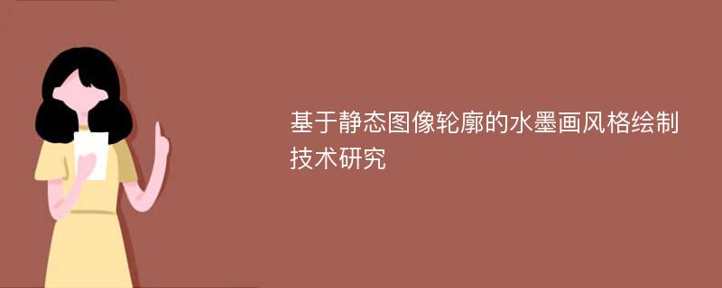 基于静态图像轮廓的水墨画风格绘制技术研究