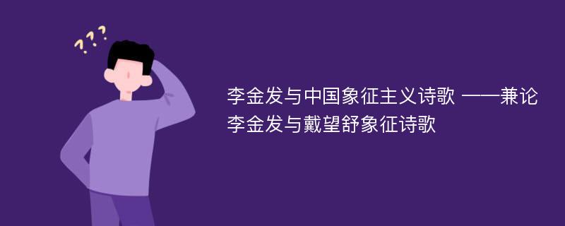 李金发与中国象征主义诗歌 ——兼论李金发与戴望舒象征诗歌