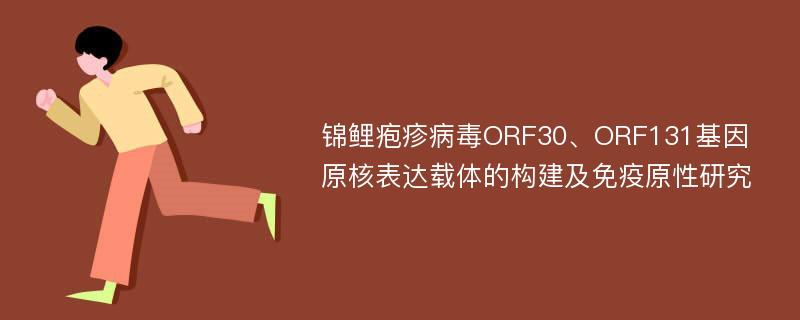 锦鲤疱疹病毒ORF30、ORF131基因原核表达载体的构建及免疫原性研究