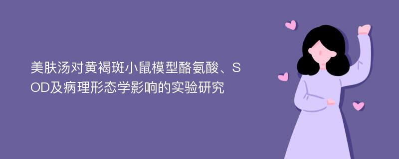 美肤汤对黄褐斑小鼠模型酪氨酸、SOD及病理形态学影响的实验研究