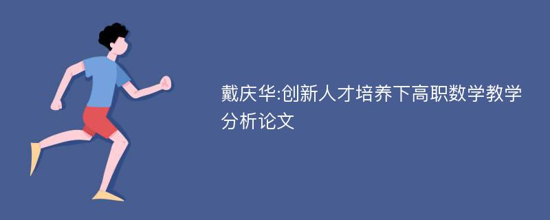 戴庆华:创新人才培养下高职数学教学分析论文