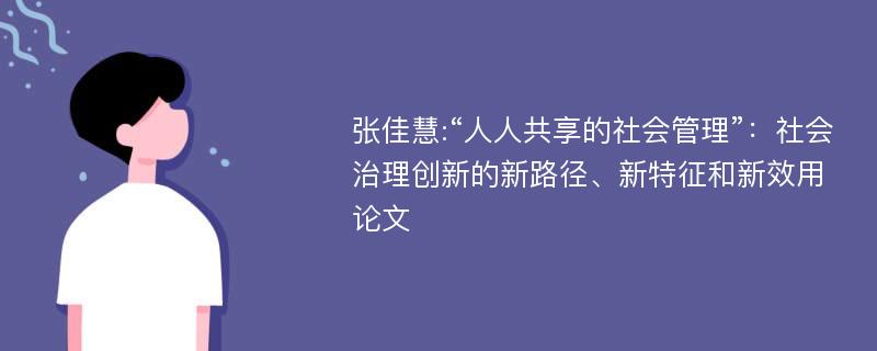 张佳慧:“人人共享的社会管理”：社会治理创新的新路径、新特征和新效用论文