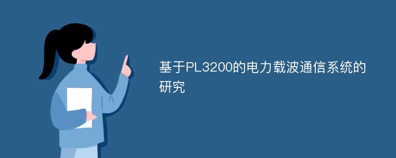 基于PL3200的电力载波通信系统的研究