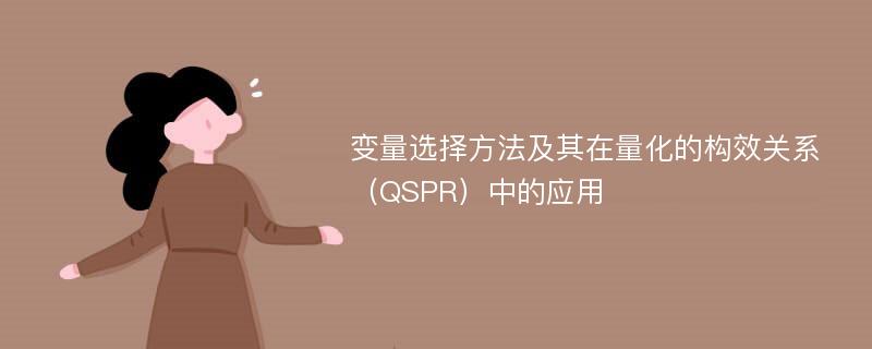 变量选择方法及其在量化的构效关系（QSPR）中的应用