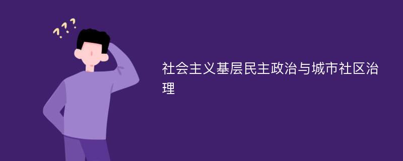 社会主义基层民主政治与城市社区治理