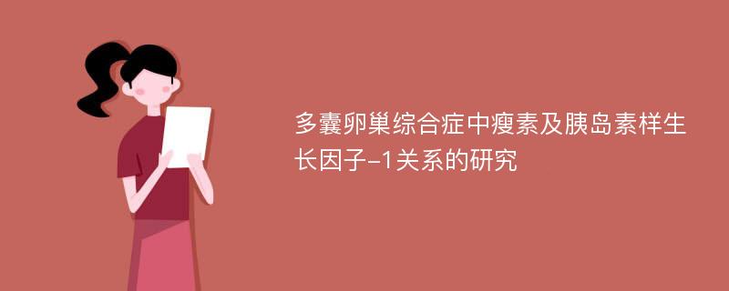 多囊卵巢综合症中瘦素及胰岛素样生长因子-1关系的研究