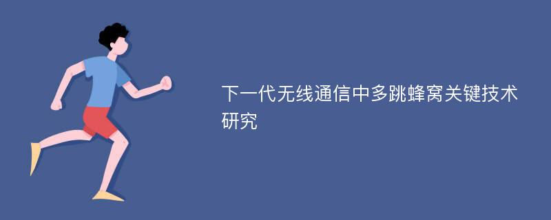 下一代无线通信中多跳蜂窝关键技术研究