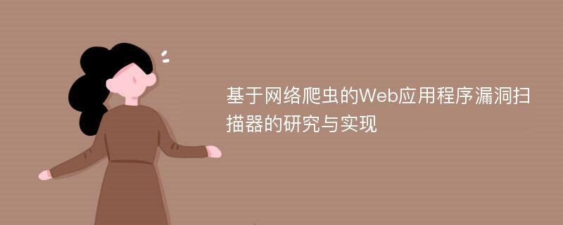 基于网络爬虫的Web应用程序漏洞扫描器的研究与实现