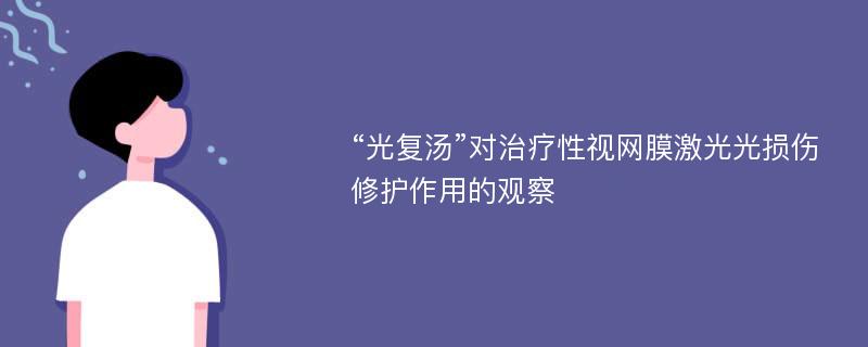 “光复汤”对治疗性视网膜激光光损伤修护作用的观察