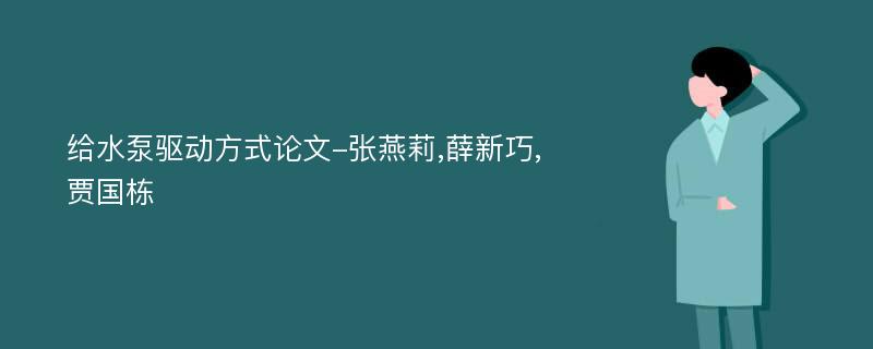 给水泵驱动方式论文-张燕莉,薛新巧,贾国栋