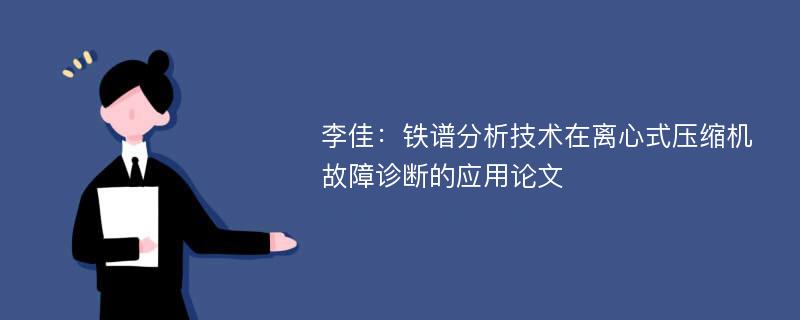 李佳：铁谱分析技术在离心式压缩机故障诊断的应用论文