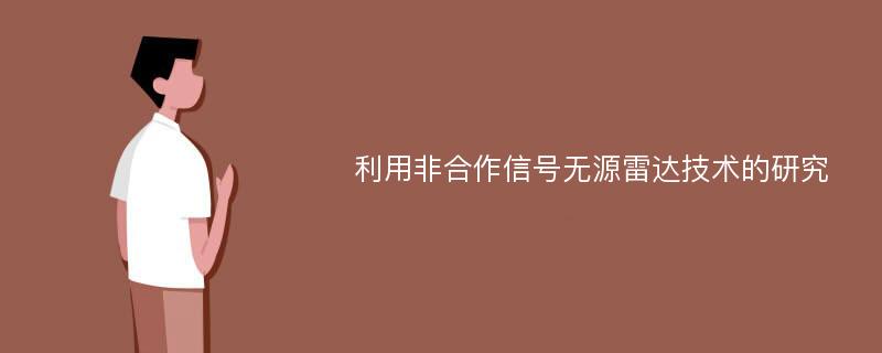 利用非合作信号无源雷达技术的研究