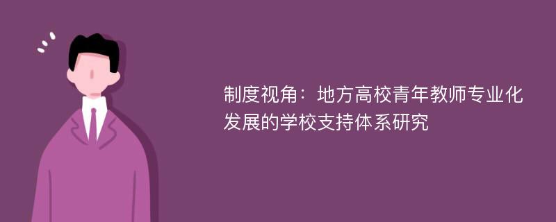 制度视角：地方高校青年教师专业化发展的学校支持体系研究