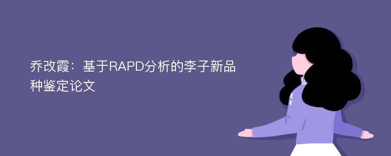 乔改霞：基于RAPD分析的李子新品种鉴定论文